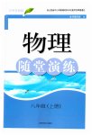 2023年随堂演练八年级物理上册沪粤版
