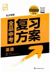 2023年全品中考复习方案英语长沙专版
