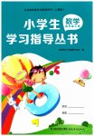 2023年小学生学习指导丛书四年级数学上册人教版
