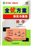 2023年全优方案夯实与提高八年级科学上册浙教版