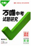 2023年万唯中考试题研究九年级英语陕西专版