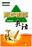 2023年同步训练河北人民出版社八年级英语下册人教版