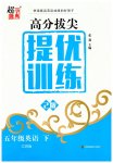 2023年高分拔尖提优训练五年级英语下册译林版