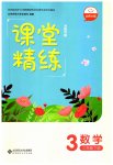 2023年课堂精练三年级数学下册北师大版河南专版