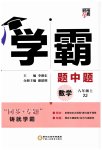 2023年经纶学典学霸八年级数学上册浙教版