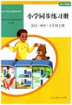 2023年同步练习册人民教育出版社五年级英语上册人教版山东专版