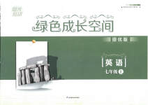 2023年阳光互动绿色成长空间七年级英语上册提优版