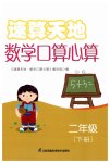 2023年速算天地数学口算心算二年级下册苏教版