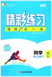 2023年精彩练习就练这一本七年级科学下册浙教版
