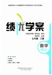 2023年绩优学案七年级数学上册人教版