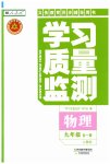 2023年学习质量监测九年级物理全一册人教版