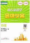 2023年南方新课堂金牌学案九年级物理全一册人教版