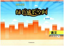 2023年阳光互动绿色成长空间三年级语文下册提优版