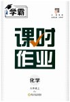 2023年经纶学典课时作业九年级化学上册人教版