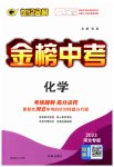 2023年世纪金榜金榜中考化学河北专版