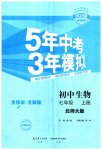 2023年5年中考3年模拟七年级生物上册北师大版