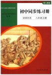 2023年同步练习册人民教育出版社八年级历史上册人教版山东专版