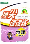 2023年顶尖课课练八年级地理下册湘教版