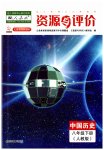 2023年资源与评价黑龙江教育出版社八年级历史下册人教版
