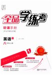 2023年全品学练考八年级英语上册外研版