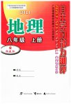 2023年自主学习能力测评八年级地理上册湘教版