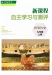 2023年新课程自主学习与测评九年级历史上册人教版