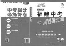 2023年金考卷福建中间45套汇编英语