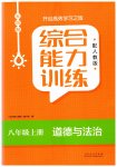 2023年综合能力训练八年级道德与法治上册人教版54制