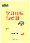 2023年同步学习目标与检测四年级英语下册人教版