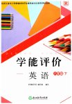 2023年学能评价八年级英语下册人教版