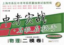 2020~2022年中考实战名校在招手物理二模卷