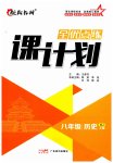 2023年全优点练课计划八年级历史上册人教版