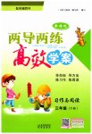 2023年新课标两导两练高效学案习作与阅读三年级语文下册人教版