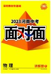 2023年河南中考面对面物理