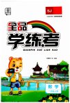 2023年全品学练考一年级数学上册苏教版