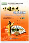2023年填充图册八年级历史下册