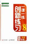2023年一课一练创新练习八年级历史下册人教版