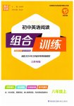 2023年通城学典初中英语阅读组合训练八年级上册江苏专版