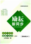 2023年励耘书业励耘新同步九年级历史全一册人教版