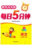 2023年默写天天练每日5分钟五年级语文下册人教版