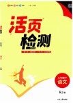 2023年通城学典活页检测八年级语文下册人教版