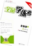 2023年全品学练考八年级生物下册人教版