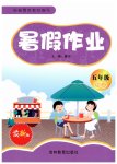 2023年暑假作业吉林教育出版社五年级综合人教版