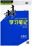 2023年步步高学习笔记高中生物必修2人教版