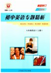 2023年励耘书业初中英语专题精析八年级上册人教版