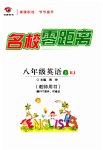 2023年名校零距离八年级英语上册人教版
