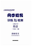 2023年云南省标准教辅同步指导训练与检测三年级英语上册人教版