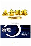 2023年点金训练精讲巧练高中物理必修第一册教科版