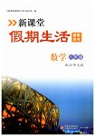 2023年新课堂假期生活八年级数学北师大版
