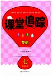 2023年课堂追踪七年级英语上册译林版